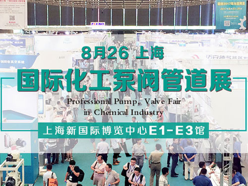 第十二届上海国际化工泵、阀门及管道展览会
