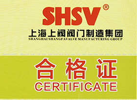 关于上海上阀阀门制造（集团）有限公司 6 月 1日起正式启用新版防伪合格证的通知